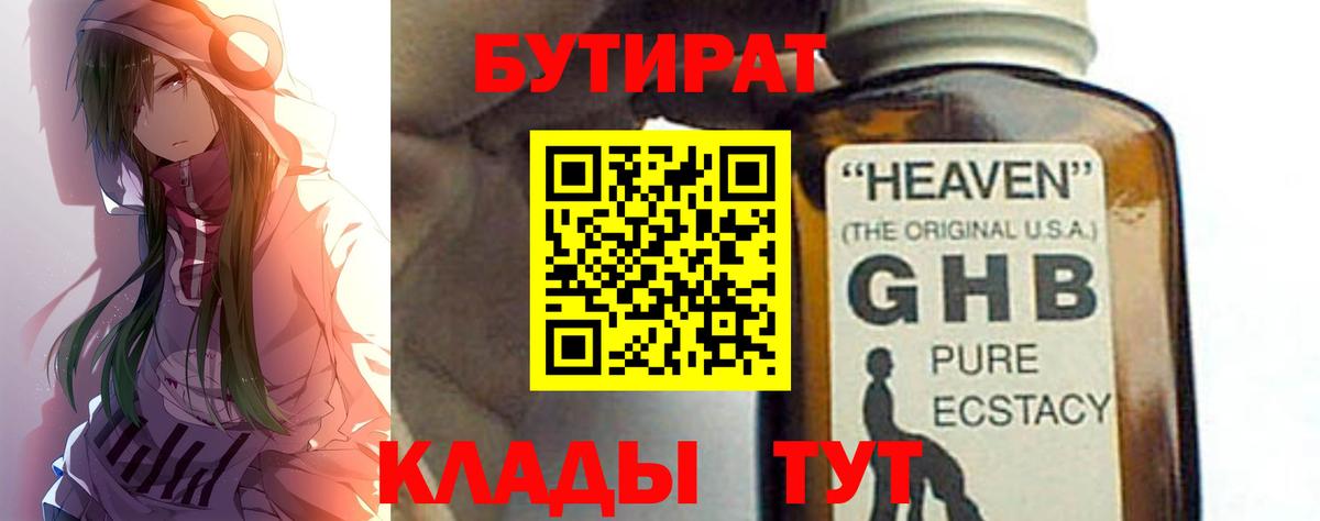Бутират жидкий экстази Знаменск